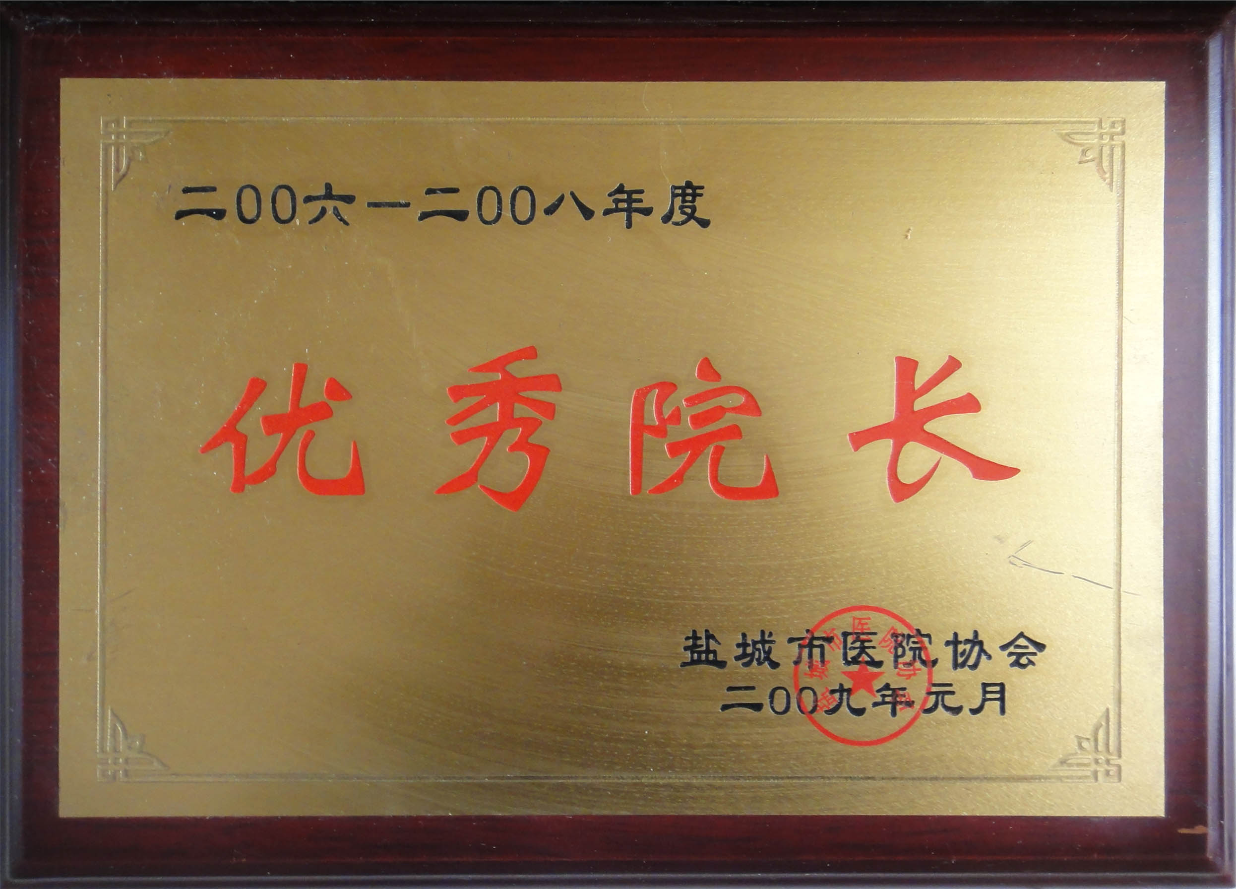 卞德獲得2006-2008年度“優(yōu)秀院長(zhǎng)”