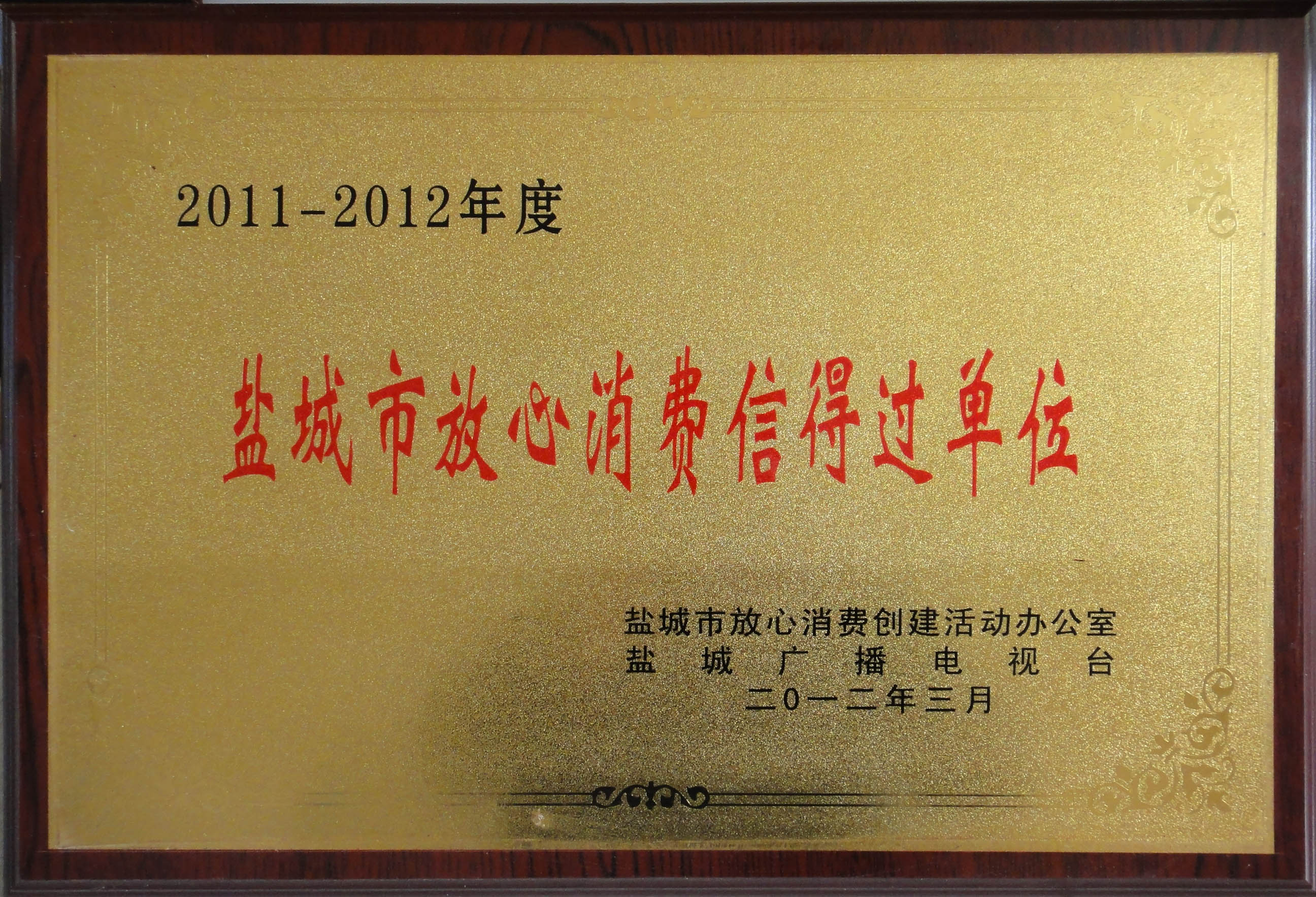 2011-2012年度鹽城市放心消費(fèi)信得過單位