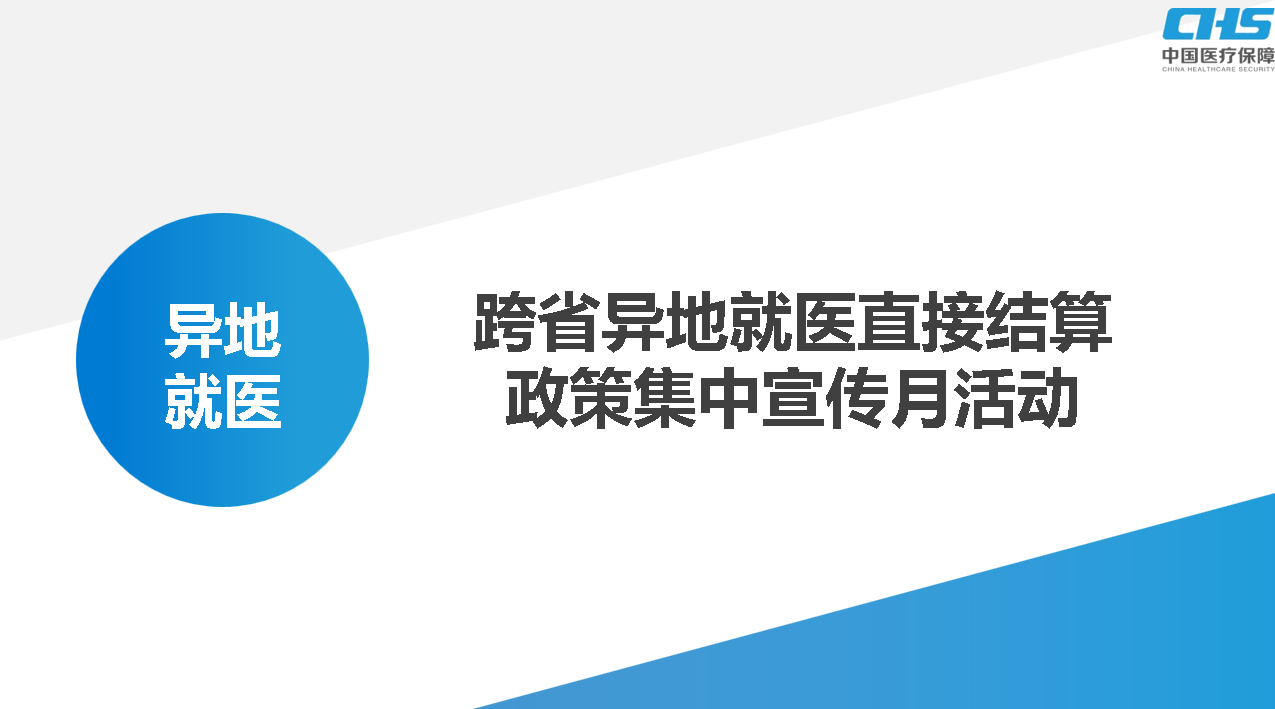 做好跨省就醫(yī)結(jié)算服務(wù)，讓群眾在異鄉(xiāng)更有“醫(yī)靠”